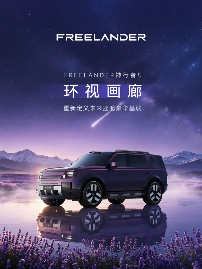 Freelander 8 unveiled with 46.3-inch 8K panoramic cockpit display